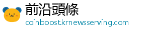 前沿頭條