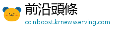 前沿頭條